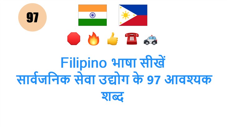 Filipino भाषा सीखें: सार्वजनिक सेवा उद्योग के 97 आवश्यक शब्द
